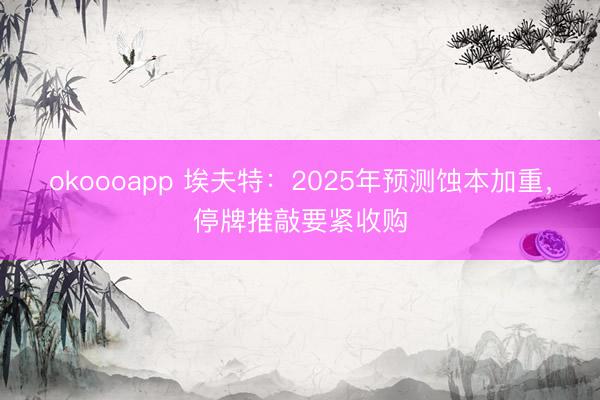 okoooapp 埃夫特：2025年预测蚀本加重，停牌推敲要紧收购