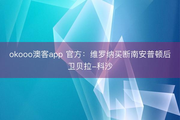 okooo澳客app 官方：维罗纳买断南安普顿后卫贝拉-科沙