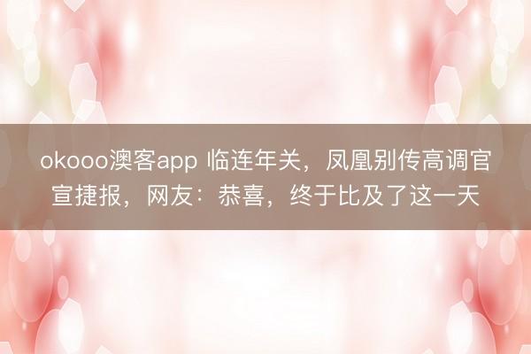 okooo澳客app 临连年关，凤凰别传高调官宣捷报，网友：恭喜，终于比及了这一天