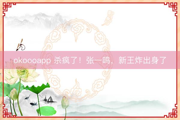 okoooapp 杀疯了！张一鸣，新王炸出身了
