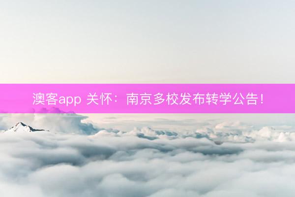 澳客app 关怀：南京多校发布转学公告！