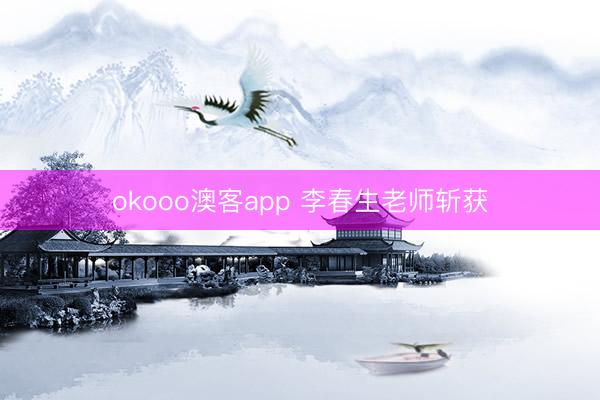 okooo澳客app 李春生老师斩获