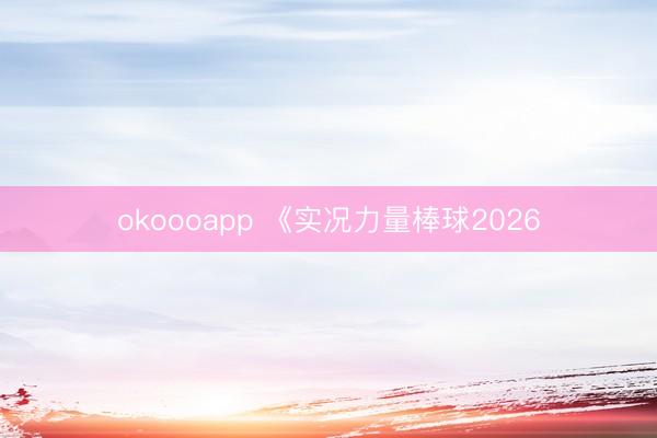 okoooapp 《实况力量棒球2026