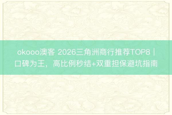 okooo澳客 2026三角洲商行推荐TOP8|口碑为王,高比例秒结+双重担保避坑指南