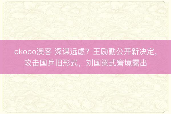okooo澳客 深谋远虑?王励勤公开新决定,攻击国乒旧形式,刘国梁式窘境露出