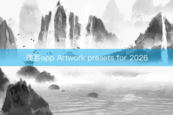 澳客app Artwork presets for 2026