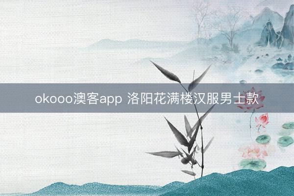 okooo澳客app 洛阳花满楼汉服男士款