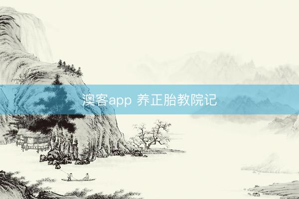 澳客app 养正胎教院记