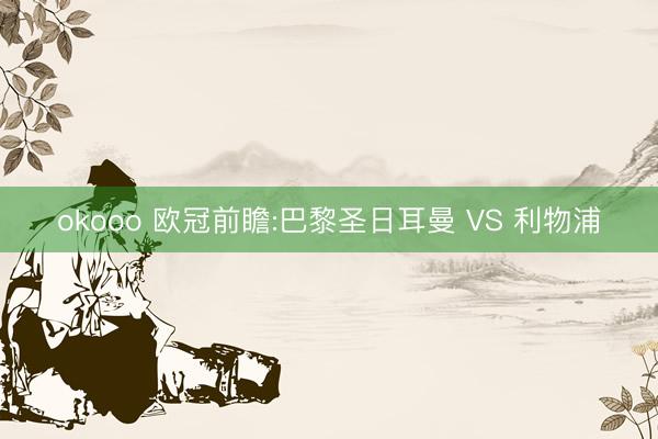 okooo 欧冠前瞻:巴黎圣日耳曼 VS 利物浦