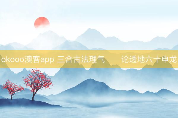 okooo澳客app 三合古法理气      论透地六十申龙