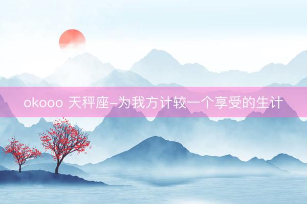 okooo 天秤座-为我方计较一个享受的生计