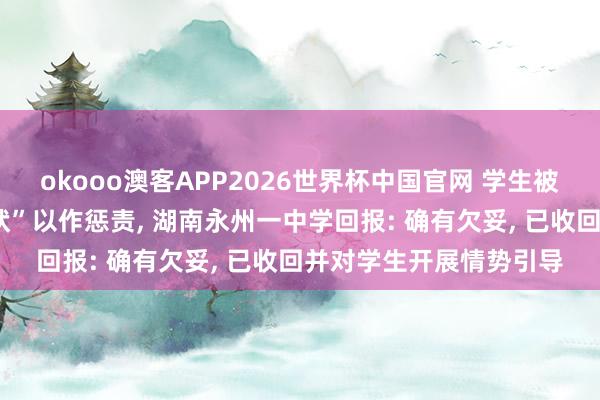 okooo澳客APP2026世界杯中国官网 学生被发“雕残快学生”“奖状”以作惩责， 湖南永州一中学回报: 确有欠妥， 已收回并对学生开展情势引导