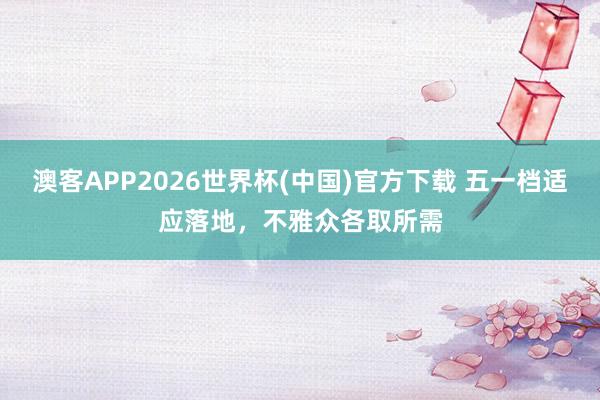 澳客APP2026世界杯(中国)官方下载 五一档适应落地,不雅众各取所需