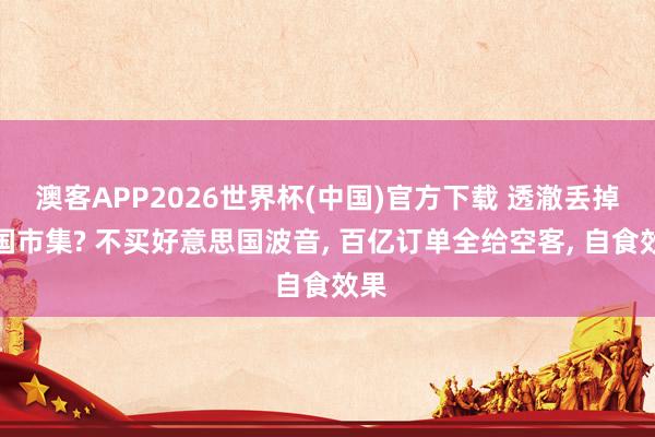 澳客APP2026世界杯(中国)官方下载 透澈丢掉中国市集? 不买好意思国波音, 百亿订单全给空客, 自食效果