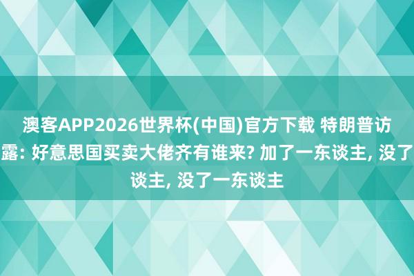 澳客APP2026世界杯(中国)官方下载 特朗普访华名单显露: 好意思国买卖大佬齐有谁来? 加了一东谈主， 没了一东谈主