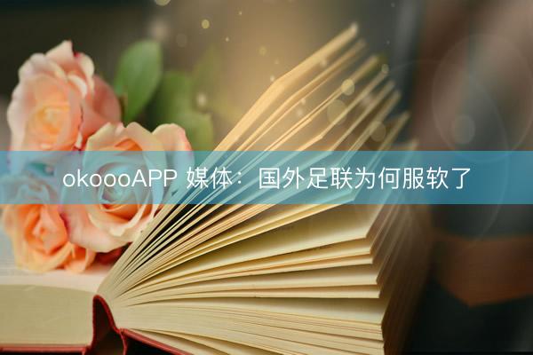 okoooAPP 媒体：国外足联为何服软了