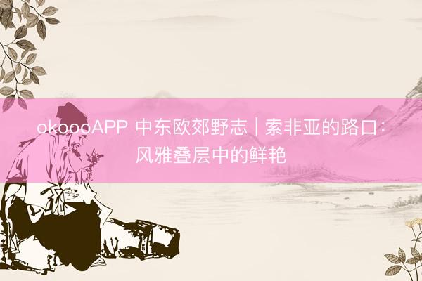 okoooAPP 中东欧郊野志 | 索非亚的路口：风雅叠层中的鲜艳