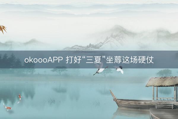 okoooAPP 打好“三夏”坐蓐这场硬仗