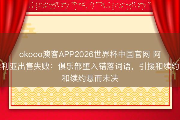 okooo澳客APP2026世界杯中国官网 阿斯谈塞维利亚出售失败：俱乐部堕入错落词语，引援和续约悬而未决