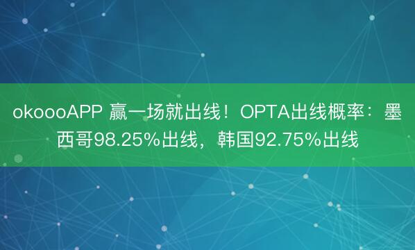 okoooAPP 赢一场就出线！OPTA出线概率：墨西哥98.25%出线，韩国92.75%出线