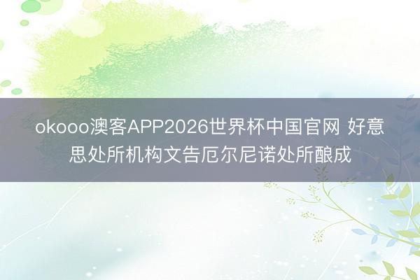 okooo澳客APP2026世界杯中国官网 好意思处所机构文告厄尔尼诺处所酿成