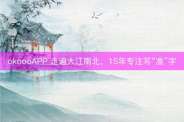 okoooAPP 走遍大江南北，15年专注写“准”字