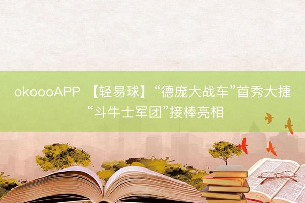 okoooAPP 【轻易球】“德庞大战车”首秀大捷 “斗牛士军团”接棒亮相