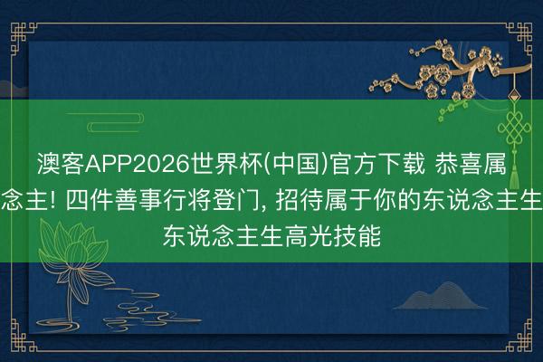 澳客APP2026世界杯(中国)官方下载 恭喜属猪的东说念主! 四件善事行将登门, 招待属于你的东说念主生高光技能